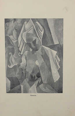 Бердяев Н.А. Кризис искусства. М.: Издание Г.А. Лемана и С.И. Сахарова, 1918.